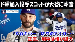 【緊急速報】ド軍に入団した大谷の天敵投手タナースコットが大谷に本音「翔平は、格が違うよ」タナーが語る大谷の格の違いとは？【大谷翔平海外の反応FAドジャース大谷キラー投手】