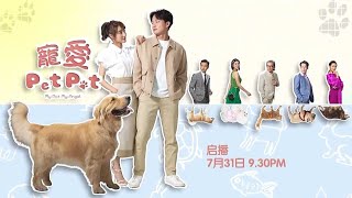 astro AOD ：《宠爱 Pet Pet》【My Pet My Angel】（７月３１日起，每逢星期一至五，晚上9点30分）预告