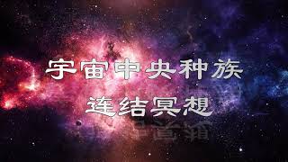 【冥想】宇宙中央种族连结冥想 Cosmic Central Race Guided Meditation (English guided audio link in the description)