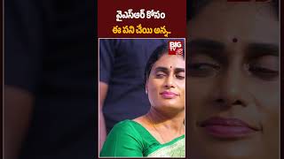 Konda Surekha Request to CM Revanth Reddy | వైయస్సార్ కోసం ఈ పని చేయి అన్న.. YS Sharmila | BIG TV