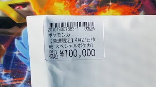 10万円のスペシャルポケカ袋買ったらいつもと違う袋に入ってた