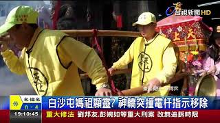 白沙屯媽祖顯靈?神轎突撞電杆指示移除