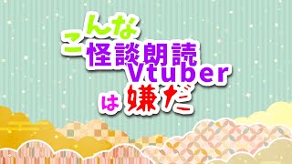 【Vtuber】こんな怪談朗読Vtuberは嫌だ【CM】