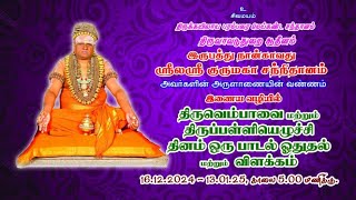 திருவெம்பாவை பாடல் 3 இன்னிசை \u0026 விளக்கவுரை 28-12-2024