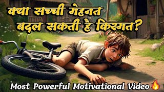 क्या सच्ची मेहनत बदल सकती है किस्मत?🔥💪Most Powerful Motivational Video In Hindi |Moral Story|