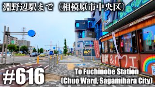 No.616【4K】淵野辺駅まで （相模原市中央区）