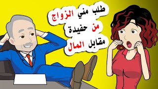 ما الذي يريده مني ذلك الرجل ... ولماذا يطلب مني ذلك