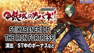 【パチスロ甲鉄城のカバネリ】ST｢KABANERI OF THE IRON FORTRESS｣(演出／ST中のボーナスなど)【パチンコ】【パチスロ】【新台動画】