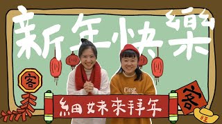 【客樂聚 Happy HAKKA】大家來上客✏️新年快樂🧨客家細妹來拜年啦🧧㊗️胎軋兔年賺大錢，好運一整年🐰