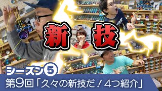 【新要素】第9回「久々の新技だ！4つ教えます！」こうへいとチャンプてりーのヨーヨーチャレンジ！5thシーズン