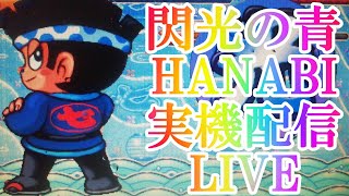 20240929 HANABI実機配信　たった一人の花火大会　花火　大花火　ドンちゃん2 パチスロ　実機　配信　ライブ　live