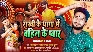 Anil Yadav Raksha Bandhan Song | राखी के धागा में बहिन के प्यार | Maithili Rakhi Geet  @PYFILMSDIGITAL