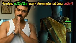 கோவத்தை கட்டுப்படுத்த முடியாத இளைஞனுக்கு காத்திருந்த அதிர்ச்சி! tamil explained