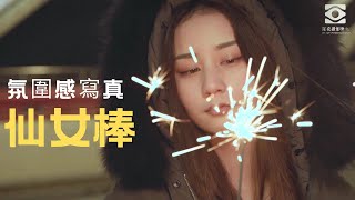 如何利用仙女棒拍攝氛圍感寫真？低成本道具提升攝影效果 | 深夜攝影教室