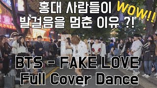 [K-pop] 홍대 사람들이 발걸음을 멈춘 이유?! 방탄소년단 BTS - Fake Love Full Cover Dance MV ver. 커버댄스