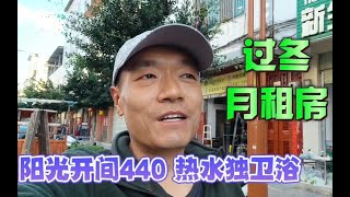 过冬月租房，二楼440元双窗阳光房，独立卫浴有热水大开间