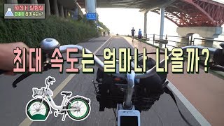 따릉이 최고 속력은 몇 까지 나올까? (자전거 실험)