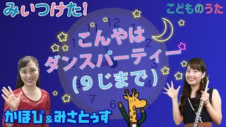 こんやはダンスパーティー（９じまで） | みいつけた！ / 歌＆フルート【ひらがなカタカナ歌詞】