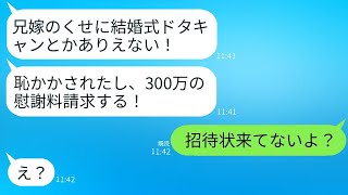 結婚式の招待状を出し忘れたのに、式当日にドタキャンを許さないと怒鳴ってくる義妹に「舐めてるの？」と問い詰めた結果、私は彼女を論破した。