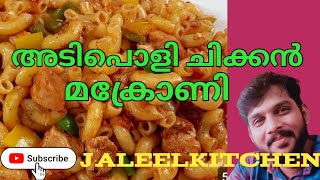 അടിപൊളി ചിക്കൻ  മക്രോണി# Jaleelkitchen