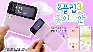 종이도안공유💜종이도안으로 만드는 Z플립3! ◽ DIY