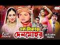 Ek Takar Denmohor (এক টাকার দেনমোহর) Shakib Khan | Apu Biswas | Misha | Bangla Superhit Movie