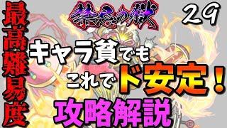 【禁忌の獄29】紋章なし！適正少ない人にはなんとかこれで勝ってほしい…！攻略解説！【モンスト】