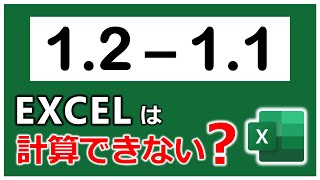 Excelの計算結果が『0.099999……』みたいになる現象