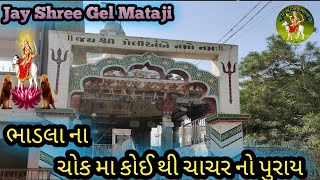 ભાડલા ની ગાંડી ગેલ // Jay Shree Gel Mataji