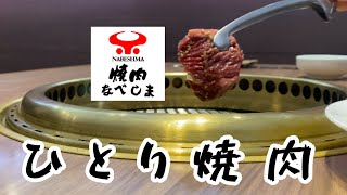 【焼肉なべしま】1人焼肉いってきた