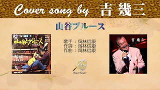 山谷ブルース (FULL) Cover song by 吉幾三