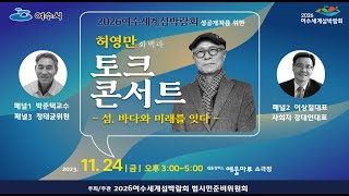 [남해안신문방송] 2026 여수세계섬박람회 성공개최를 위한 허영만 화백과 토크콘서트 \