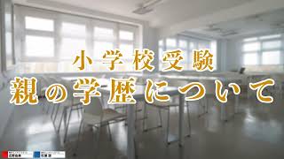 【小学校受験】小学校受験 親の学歴について