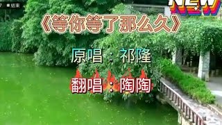 一首祁隆经典《等你等了那么久》走心的歌词，听一次醉一次很好听