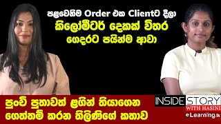 පුංචි පුතාවත් ළඟින් තියාගෙන ගෙත්තම් කරන තිලිණිගේ කතාව  | Hasini Ekanayaka \u0026 Thilini Kumarasinghe