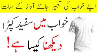 Khwab Mein Safaid Kapra Dekhne Ki Tabeer || Dream Meaning Of White Clothes