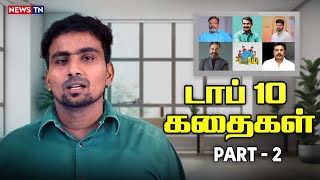 மேலும் ஓடாத குப்பை படங்களை இப்போ பாக்கபோறோம் |Seeman | kamal | Thirumavalavan | Vijay | Sarathkumar