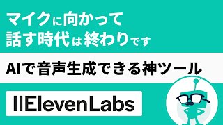 【革命】マイクに向かって話す時代は終わりです。AIで音声生成できる神ツール【ElevenLabs】