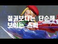 street fighter 5 스파5 처음 해보는 랭크전 캐미 cammy