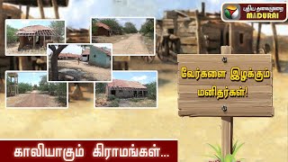 காலியாகும் கிராமங்கள்... வேர்களை இழக்கும் மனிதர்கள்! | Manamadurai | Sivaganga