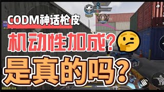 【使命召唤手游】神话枪皮自带机动性加成、举镜变快？是真的吗？