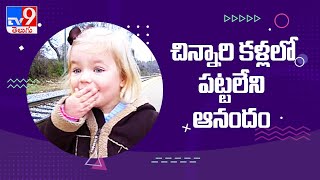 చిన్నారి కళ్లలో మెరుపు  పట్టలేని ఆనందం! || Small girl amazing reaction - TV9