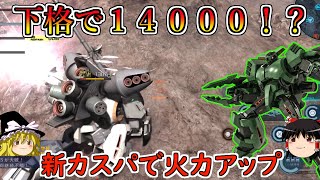 【バトオペ２】下格でほぼ１４０００ダメージ出せるとかやばすぎ！新カスパ搭載により更なるロマンバ火力を手に入れたクマさん！ボリノークサマーン【ゆっくり実況】