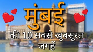 Mumbai Top 10 Tourist Places in Hindi | Mumbai Tourism | Maharashtra