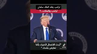 شاهد الرئيس ترامب يقلد الملك السعودي +++🤨