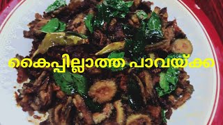 കൈപ്പില്ലാത്ത ഒരു പാവയ്ക്ക ഫ്രൈ // PAVAKKA FRY