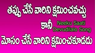 నీకు సాటి దేవుడిలలో పాట | తెలుగు క్రిస్టియన్ పాటలు | జీసస్ పాటలు