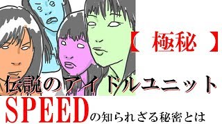 【極秘】伝説のアイドルユニット「SPEED」の知られざる秘密