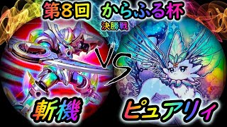 【第8回からふる杯】決勝トーナメント決勝戦　斬機 vs ピュアリィ　遊戯王CS対戦動画