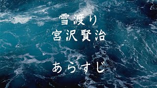 雪渡り　宮沢賢治　あらすじ